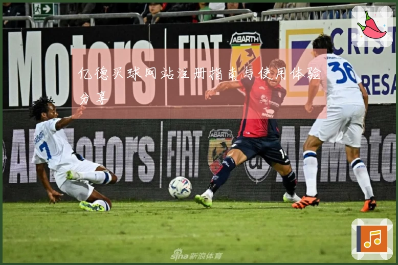 亿德买球网站注册指南与使用体验分享