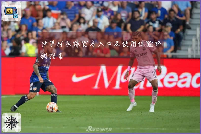 世界杯买球官方入口及使用体验评测指南