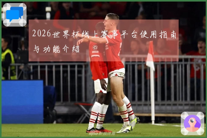 2026世界杯线上赛事平台使用指南与功能介绍