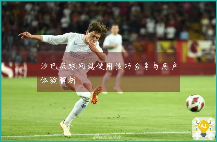 沙巴买球网站使用技巧分享与用户体验解析