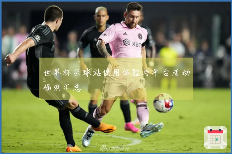 世界杯买球站使用体验与平台活动福利汇总