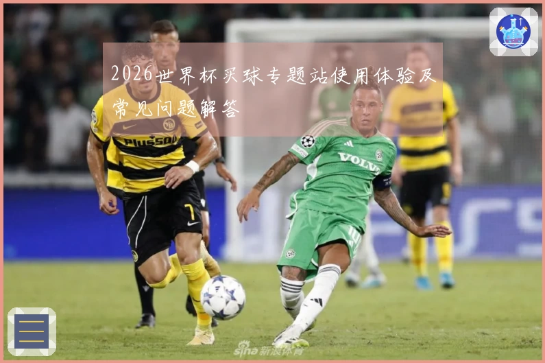 2026世界杯买球专题站使用体验及常见问题解答